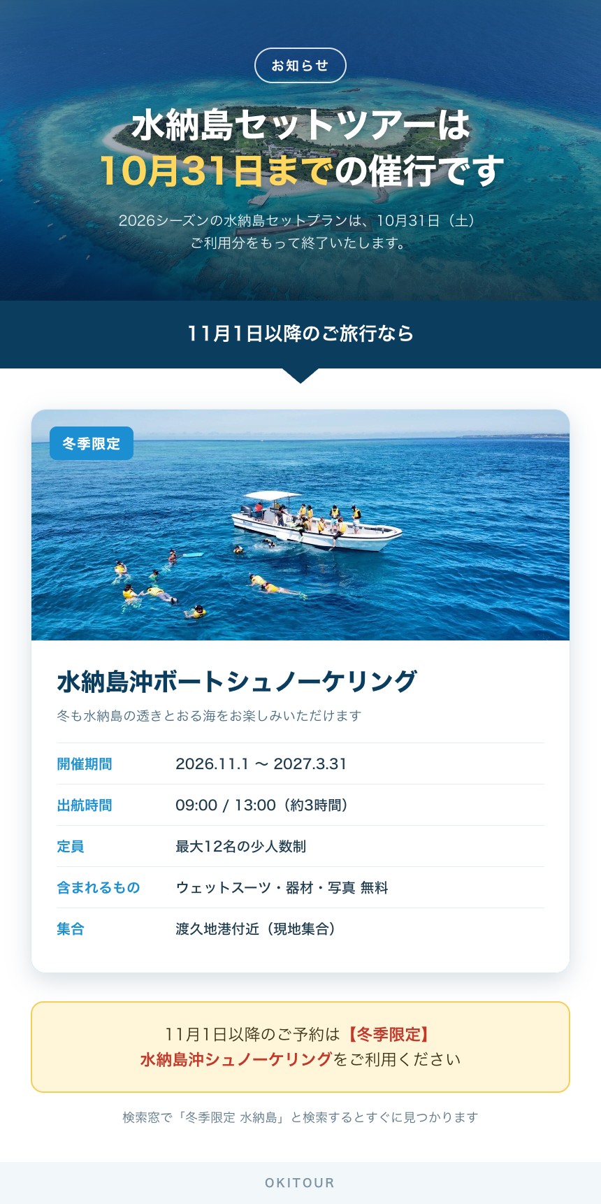 minna-season-notice 水納島セットツアー10月31日で終了 - 11月1日以降は冬季限定 水納島沖シュノーケリングをご利用ください