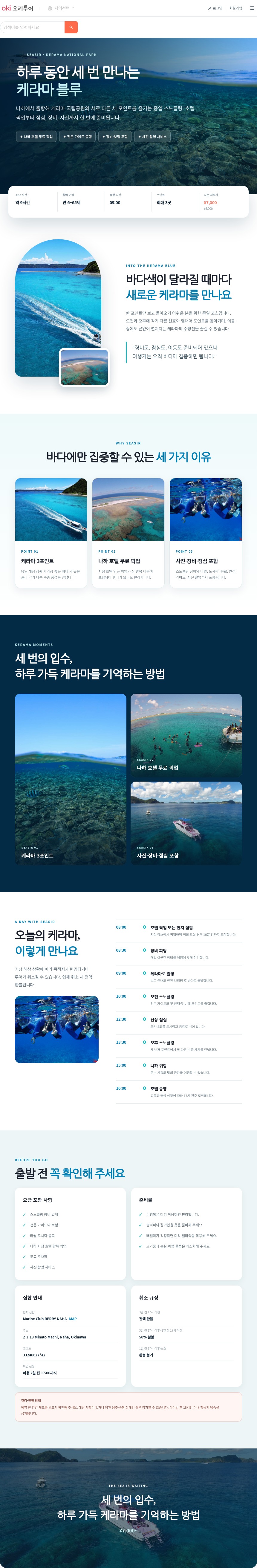 [SEASIR] 케라마제도 종일 스노클링 상세 안내