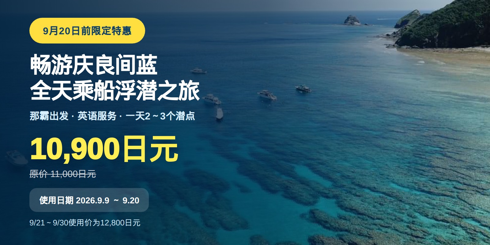 【截至9/20】庆良间全天乘船浮潜10,900日元特惠