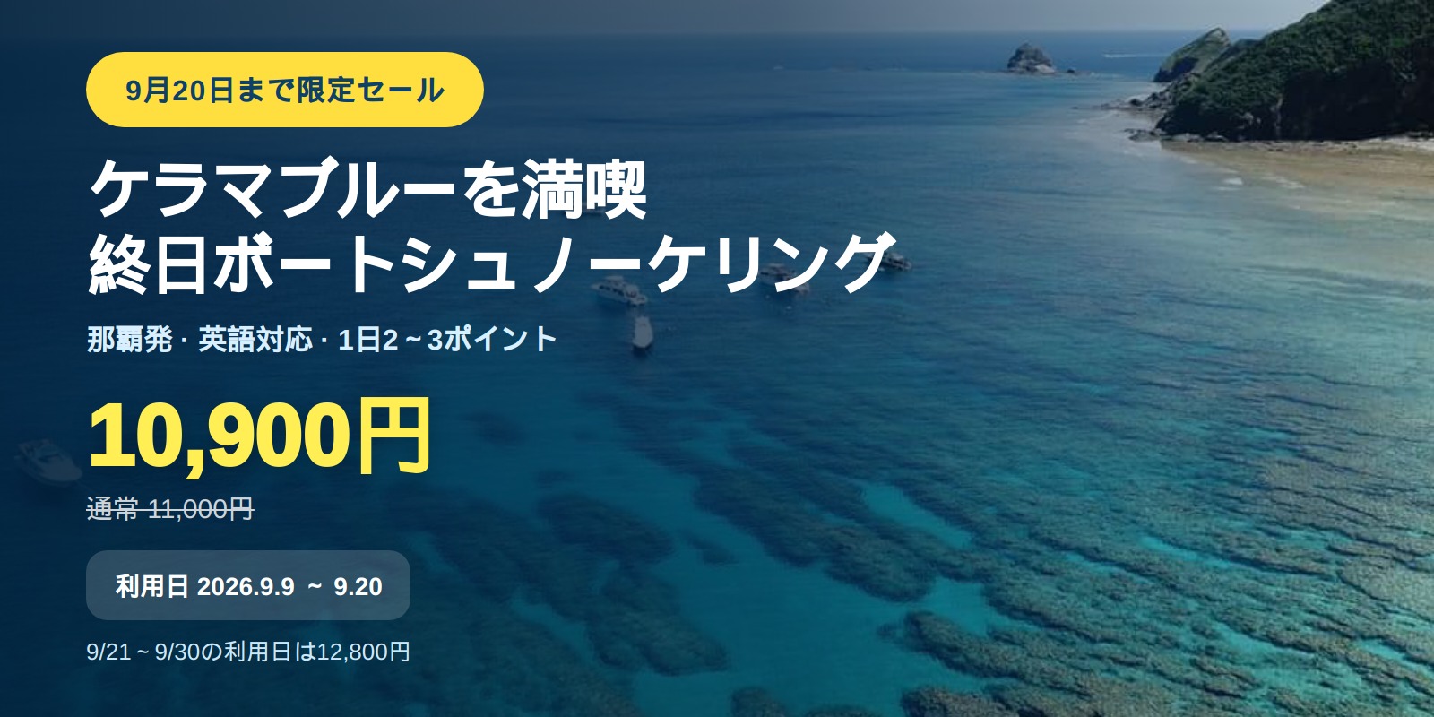 【9/20まで】慶良間終日ボートシュノーケリング 10,900円セール