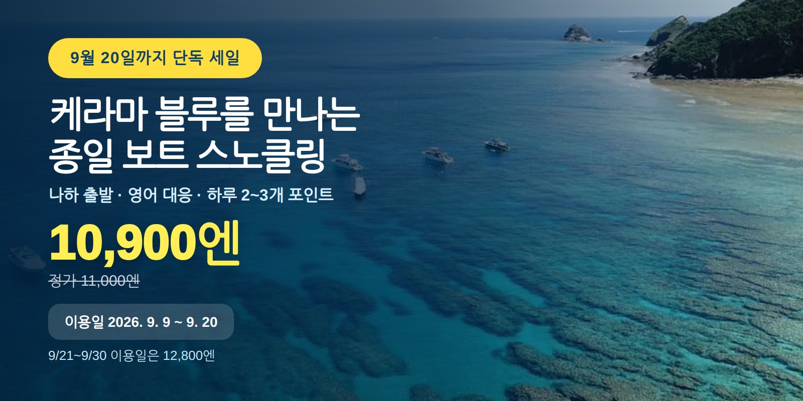 [9/20까지] 케라마 종일 보트 스노클링 10,900엔 세일
