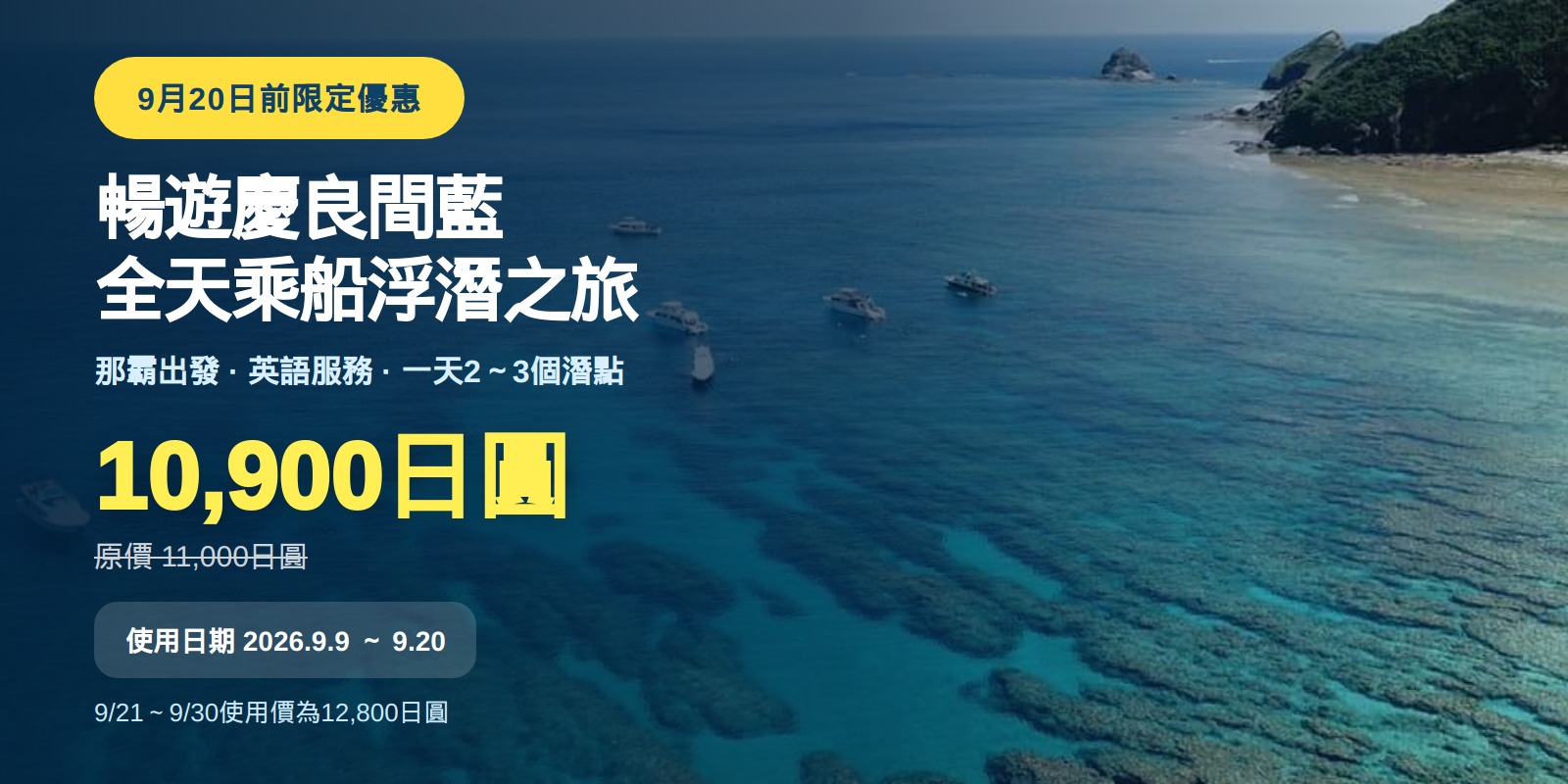 【截至9/20】慶良間全天乘船浮潛10,900日圓優惠